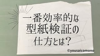 【台襟付きシャツカラー】トワル作成の仕方　洋裁教室コモノ