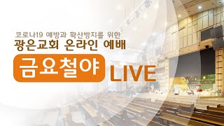 [광은교회] 2023년 10월 6일 금요철야 Live - 하나님을 만난 야곱 - 장기석 목사