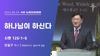 [2022.08.28] (다시보기)할렐루야교회 주일 4부 뉴웨이브예배