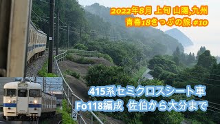 日豊本線415系セミクロスシート車Fo118編成  佐伯から大分まで車窓右側  走行音  佐伯→中山香4624M   2022年8月上旬  青春18きっぷの旅#10