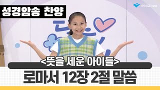 [파이디온] 뜻을 세운 아이들 주제성구 암송찬양_로마서 12장 2절 말씀