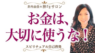 お金は大切に使うな！？正しい使い方を知ってお金を呼び込む方法