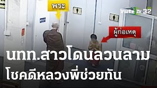 พระช่วยทัน นทท.สาวโดนเด็กรถทัวร์ลวนลาม | 1 ก.พ. 67 | ข่าวเย็นไทยรัฐ