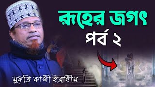 রূহের জগৎ পর্ব ২ || মুফতি কাজী ইব্রাহিম নতুন ওয়াজ ২০২১ || Mufti Kazi Ibrahim new waz 2021