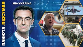 Путін знайшов ЧЕРВОНІ ЛІНІЇ. Пригожин пішов ВА-БАНК. Росіян закрили в країні / ПАНЮТА. ПІДСУМКИ