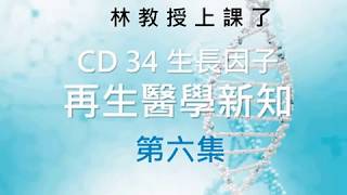 PS百威生醫-CD34-林教授-獨家首創(幹細胞養生新趨勢)- 第六集