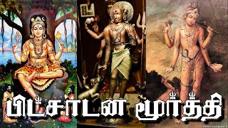 Tamil || Bhikshatana Murti || பிட்சாடன மூர்த்தி