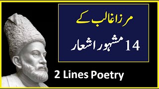 Best 2 Lines Urdu Poetry of Mirza Ghalib - 2 Line Urdu Poetry Shayari – Hindi