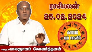 இன்றைய ராசி பலன் 25.02.2024 | Daily Rasipalan | ஜோதிடர் காலஞானம் கோவர்தனன் |  @megatvindia