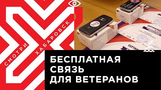 Хабаровским ветеранам подарят мобильные телефоны с безлимитной связью и кнопкой SOS