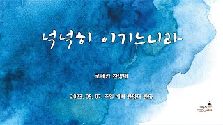 [로페카 찬양대] 넉넉히 이기느니라 | 찬양대 | 성가대 | 23년 5월 7일 | 주일 예배 | 그라츠 반석교회 | 오스트리아 그라츠 한인교회