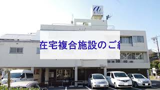 【高齢者の在宅療養を支える】あい在宅複合施設のご紹介