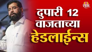 Saam TV Marathi News | Headlines 12 PM | 12 January 2025 | Marathi News