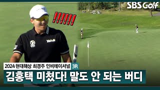 [2024 KPGA] 와하하..믿기지 않는 버디 성공 후 헛웃음이 터진 김홍택_현대해상 최경주 인비테이셔널 3R