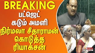 #Breaking : பட்ஜெட்-கடும் அமளி - நிர்மலா சீதாராமன் கொடுத்த ரியாக்சன்.. Budget2025 NirmalaSitharaman