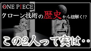 [ワンピース考察]クローン技術とくまの過去。ステューシーとボニーの関係判明！？ | ワンピースネタバレ