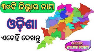 ଓଡ଼ିଶାର ୩୦ଟି ଜିଲ୍ଲାର ନାମ | Odisha All District Name  | 30 Districts Name Of Odisha | Odisha District