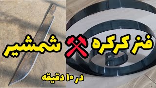 ساخت شمشیر با فنر کرکره فقط در ده دقیقه