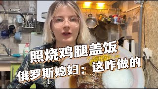 俄羅斯媳婦第一次吃照燒雞腿飯，感嘆味道太驚喜，用了啥配方啊？