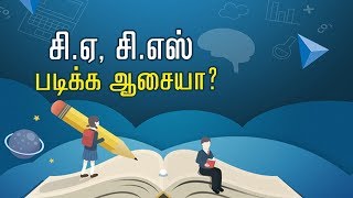 சி.ஏ, சி.எஸ் படிக்க ஆசையா? | Kalvi 360 | 13/04/2019