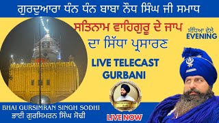 🔴LIVE ਸੋਮਵਾਰ ਰਾਤ ਦੇ ਸ਼ਹੀਦੀ ਪਹਿਰੇ{ਗੁਰਦਵਾਰਾ ਸਮਾਧਾ ਬਾਬਾ ਨੌਧ ਸਿੰਘ ਜੀ ਸ਼ਹੀਦੀ ਅਸਥਾਨ}20/1/2025