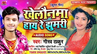 आ गया गौरव ठाकुर का एक न्यू झूमर सॉन्ग 2020 का ll खेलनवा हाय रे झुमरी ll Gaurav Thakur Jhumar Song