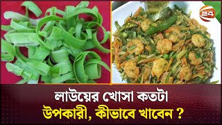 লাউয়ের খোসা কতটা উপকারী, কীভাবে খাবেন? | Healthy Food | Channel 24