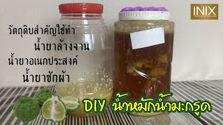 DIY น้ำหมักน้ำมะกรูด เคล็ดลับ ล้างจานไม่คาว ขจัดคราบฝังลึกในผ้า จากน้ำยาที่เราทำใช้เอง ทำง่ายใช้ดี