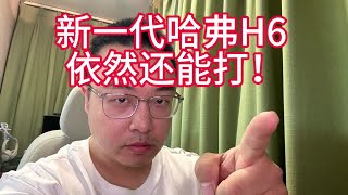 新一代哈弗H6上市, 廉颇老矣，尚能饭否！