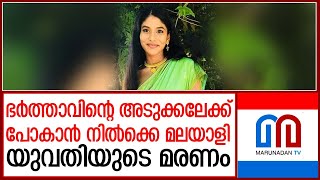 യുകെയില്‍ മലയാളി യുവതി കുഴഞ്ഞുവീണ് മരിച്ചു I Neha George