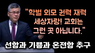 학벌 외모 권력 재력 세상자랑! 교회는 그런 곳 아닙니다/ 분당우리교회/이찬수목사