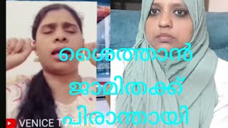 ജാമിതയുടെ ശൈത്താൻ ബാങ്ക് വിളി 😡 ഇവളെയൊക്കെ മുക്കാലി കേറ്റി അടിക്കണം😡