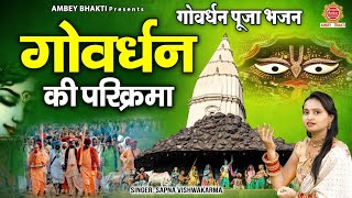 गोवर्धन की परिक्रमा - Govardhan Puja 2023 - Govardhan Ki Parikrama - Sapna Viswakarma