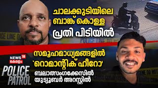 Police Patrol | Thrissur Bank Robbery | Son Killed Father Neyyattinkara | Youtuber Arrest Malappuram