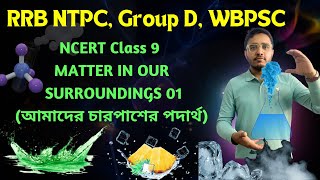 NCERT Science Bengali  || MATTER 01 (আমাদের চারপাশের পদার্থ) | RRB NTPC, Group D, WBPSC Misc