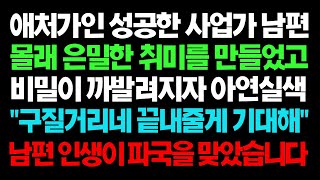 실화사연- 애처가인 성공한 사업가 남편 몰래 은밀한 취미를 만들었고 비밀이 까발려지자 아연실색 남편 인생이 파국을 맞았습니다 ㅣ라디오드라마ㅣ사이다사연ㅣ