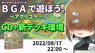 BGA で遊ぼう ～ アグリコラ ～ CD+新デッキ環境  2022/08/17【 Agricola 】