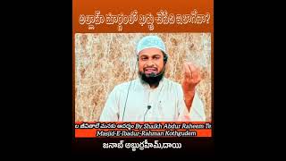 అంశం : అల్లాహ్ మార్గం లో ఖర్చు పెట్టండి అంటే ముష్టి వేసినట్టు చిల్లర వేస్తారా? వక్త : [ADR]