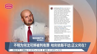 沈可婷案掀高度舆论  艺人抱不平.纳吉不满遭挂钩【2022.04.14 八度空间华语新闻】