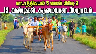 காடாத்திவயல் 6 மைல் பிரிவு 2 பந்தயம் 06/02/2023