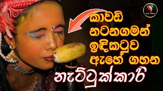 ශ්‍රී ලංකාවේ කාවඩි නැටුම්... _ Kawadi In Sri Lanka