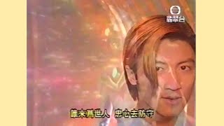 正義大朋友 (《超人帝拿》主題曲) (1999) - 唱：謝霆鋒 - 無綫兒歌 MV