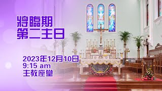 將臨期第二主日(10/12/2023, 9:15am)