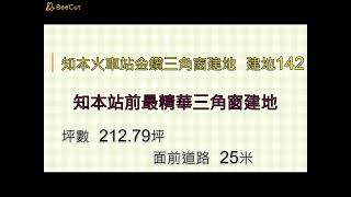 知本火車站金鑽三角窗建地  【建142】  #鑽石台東房屋買賣 #鑽石台東土地買賣 #235555 #鑽石台東房仲 #鑽石台東房地產買賣 #台東房仲#房仲推薦