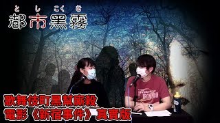 都市黑霧 EP 47a - 歌舞伎町黑幫廝殺，電影《新宿事件》真實版，中國黑社會爭地盤，以青龍刀狂斬同胞 A - 20200227a