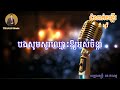 ដំណាក់ចង្កើរ ភ្លេងសុទ្ធ domnak chong er @thananmusic by thanan