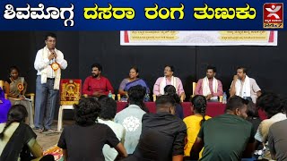 Shivamogga Dasara: ಶಿವಮೊಗ್ಗ ದಸರಾ. ರಂಗ ತುಣುಕು