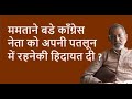 ममताने बडे काँग्रेस नेता को अपनी पतलून में रहनेकी हिदायत दी ?| Bhau Torsekar | Pratipaksha