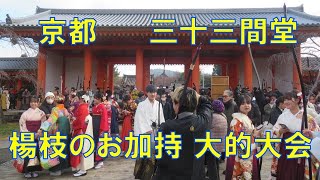 京都の三十三間堂の楊枝の加持と大的大会（２０２５年１月１２日）　Toshiya, the traditional archery at Sanjusangendo in Kyoto