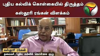 புதிய கல்விக் கொள்கையில் திருத்தம்: கஸ்தூரி ரங்கன் விளக்கம்